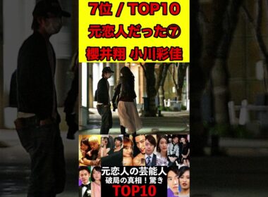 櫻井翔と小川彩佳⑦昔は恋人だった芸能人！破局の真相！驚きランキングTOP10 #ゴシップ #芸能界の闇 #文春砲 #スキャンダル #噂話  #芸能人 #有名人  #恋人 #カップル