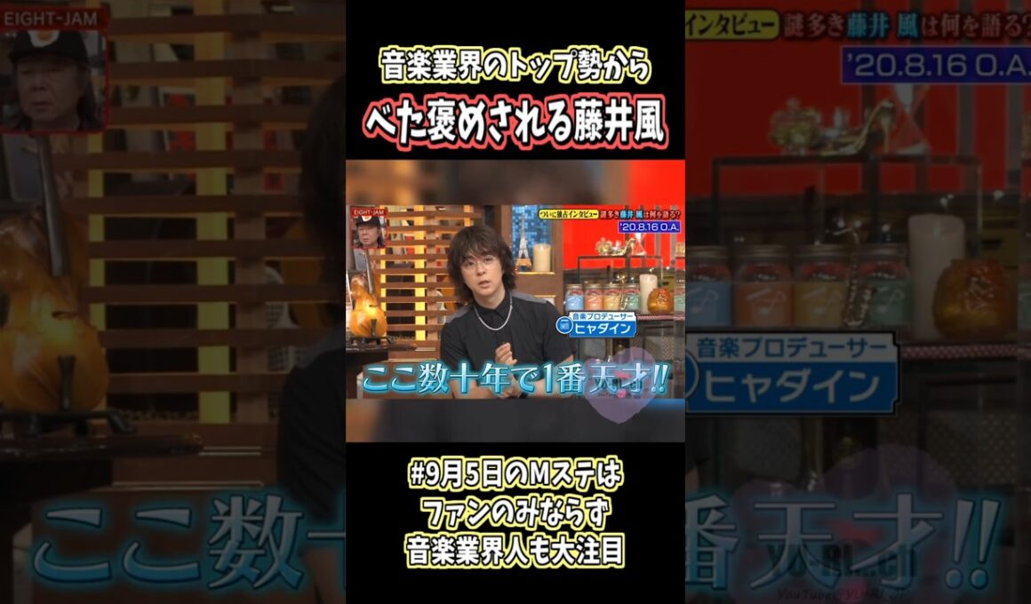 音楽業界のトップが褒めまくり❣世界で愛される藤井風の秘密とは⁉️🤫#藤井風  #shorts #music  #tv #fujiikaze