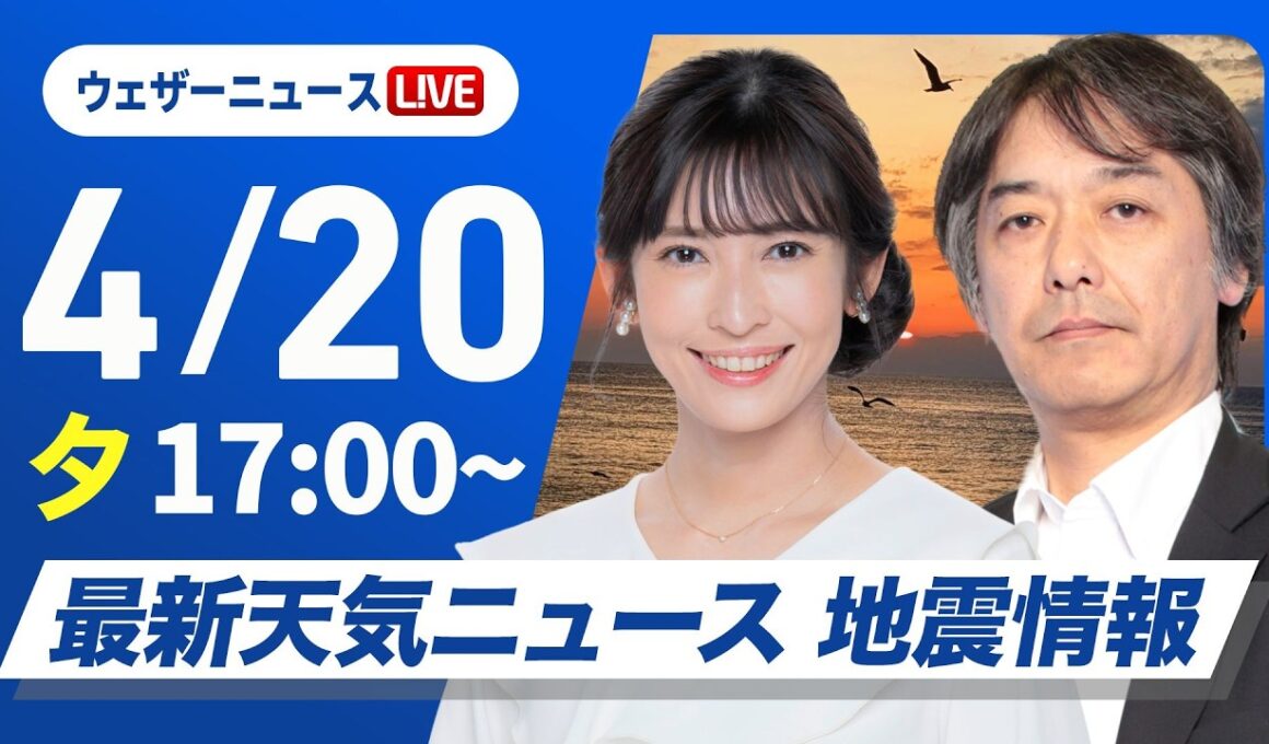 【ライブ】最新天気ニュース・地震情報 2026年4月20日(月) ／今夜から明日朝は寒冷前線が通過 明日の早朝が雨のピークに〈ウェザーニュースLiVEイブニング・山岸愛梨／宇野沢達也〉