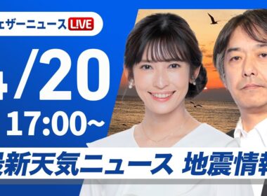 【ライブ】最新天気ニュース・地震情報 2026年4月20日(月) ／今夜から明日朝は寒冷前線が通過 明日の早朝が雨のピークに〈ウェザーニュースLiVEイブニング・山岸愛梨／宇野沢達也〉
