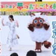 【メ～ロメロ！】望木聡子アナがデンパークで「夢のおしごと体験フェス」のステージに出演！みんなで一緒にウルフィダンス!!