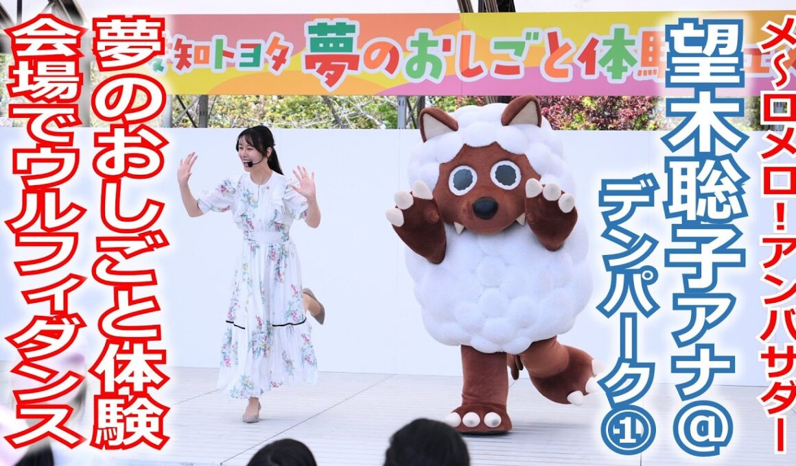 【メ～ロメロ！】望木聡子アナがデンパークで「夢のおしごと体験フェス」のステージに出演！みんなで一緒にウルフィダンス!!