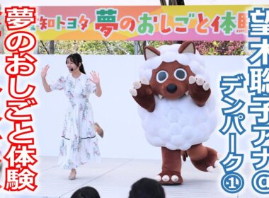 【メ～ロメロ！】望木聡子アナがデンパークで「夢のおしごと体験フェス」のステージに出演！みんなで一緒にウルフィダンス!!