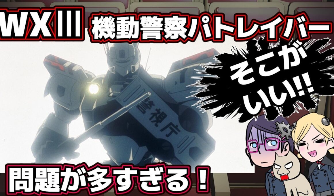 【癖が強い】WXⅢ機動警察パトレイバー【そこがいい】【ほんとに？】