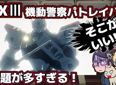 【癖が強い】WXⅢ機動警察パトレイバー【そこがいい】【ほんとに？】