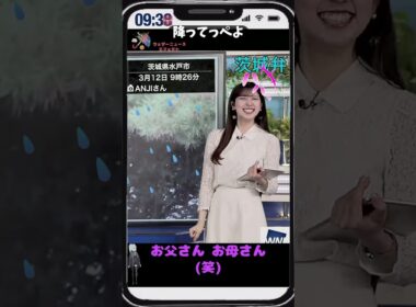 【小林李衣奈】「水戸に嫁に行けるw」【ウェザーニュース】#shorts
