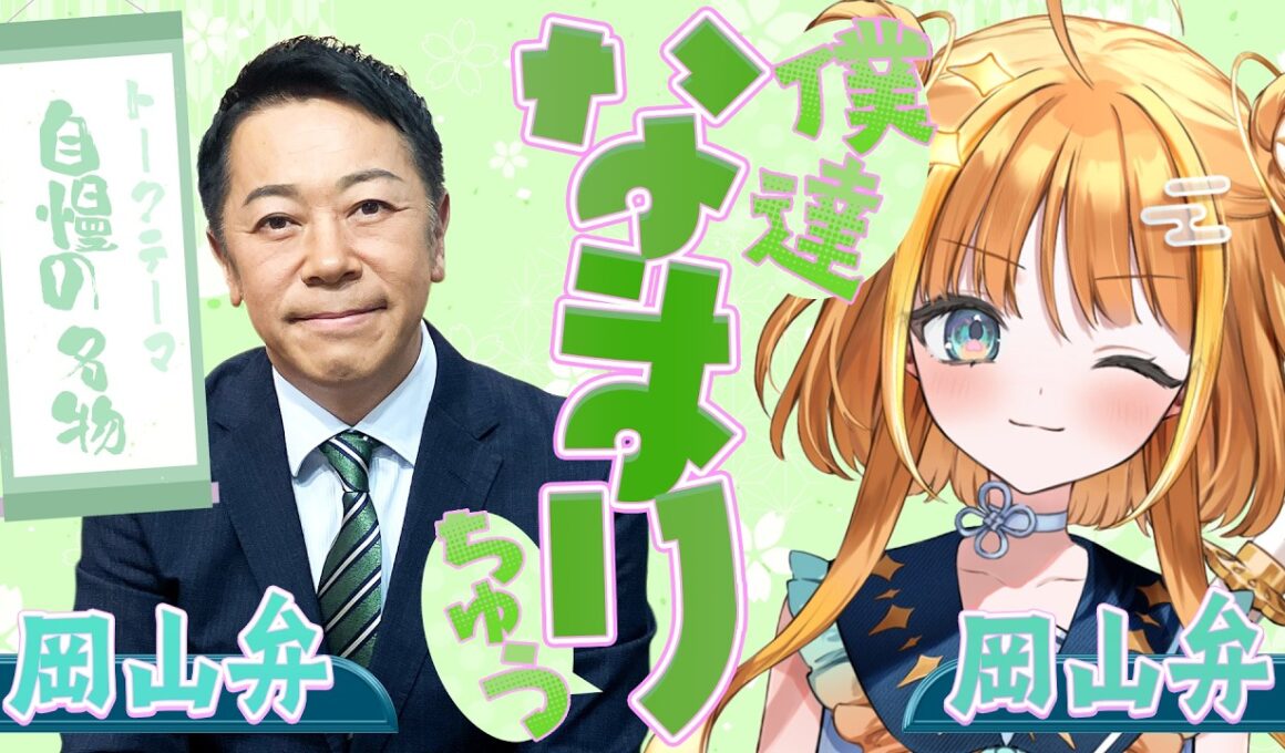 【岡山弁✖️岡山弁】岡山の好きなグルメを語る！！「僕達なまりちゅう」【天晴ほかる】