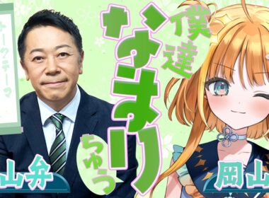 【岡山弁✖️岡山弁】岡山の好きなグルメを語る！！「僕達なまりちゅう」【天晴ほかる】