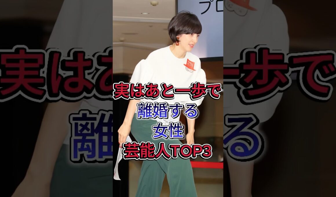実はあと一歩で離婚する女性芸能人TOP3 #滝川クリステル #水卜あさみ#芸能人 #fyp