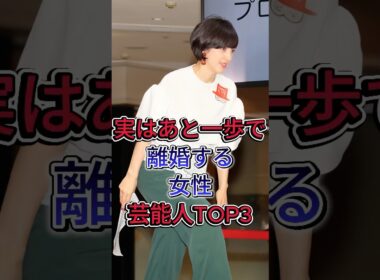 実はあと一歩で離婚する女性芸能人TOP3 #滝川クリステル #水卜あさみ#芸能人 #fyp