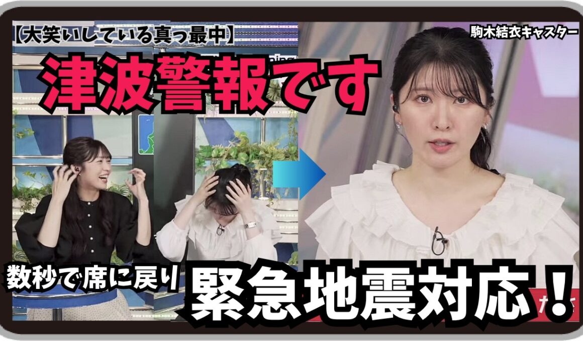 【駒木結衣・山岸愛梨】『津波警報が発表されています！』「三陸沖で震度5弱！！大笑いのクロストークから一転して緊急地震対応する駒木結衣キャスター】20260420