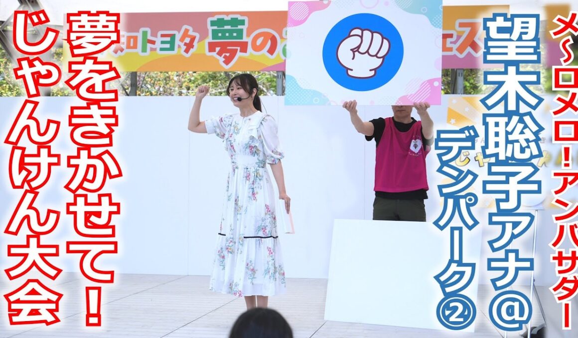 【メ～ロメロ！】望木聡子アナがデンパークで「夢のおしごと体験フェス」のステージに出演！じゃんけん大会でみんなの夢を聞きました!!