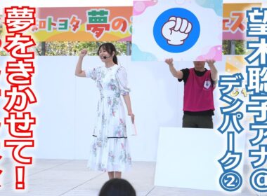 【メ～ロメロ！】望木聡子アナがデンパークで「夢のおしごと体験フェス」のステージに出演！じゃんけん大会でみんなの夢を聞きました!!