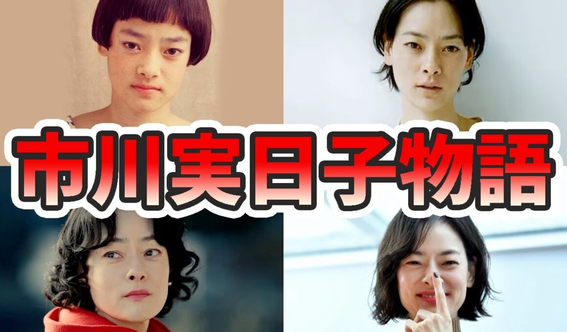 市川実日子の苦労と生い立ちを幼少期から現在までまとめてみた【ゆっくり解説】若い頃、市川実和子、インスタ、シンゴジラ、アンナチュラル、ホットスポット、など