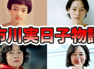 市川実日子の苦労と生い立ちを幼少期から現在までまとめてみた【ゆっくり解説】若い頃、市川実和子、インスタ、シンゴジラ、アンナチュラル、ホットスポット、など