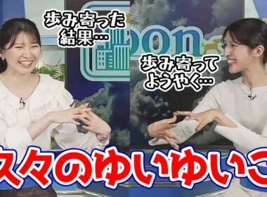 【岡本結子リサ・駒木結衣】お互い歩み寄った結果久々にクロストークが実現したヨギーニのお天気キャスター