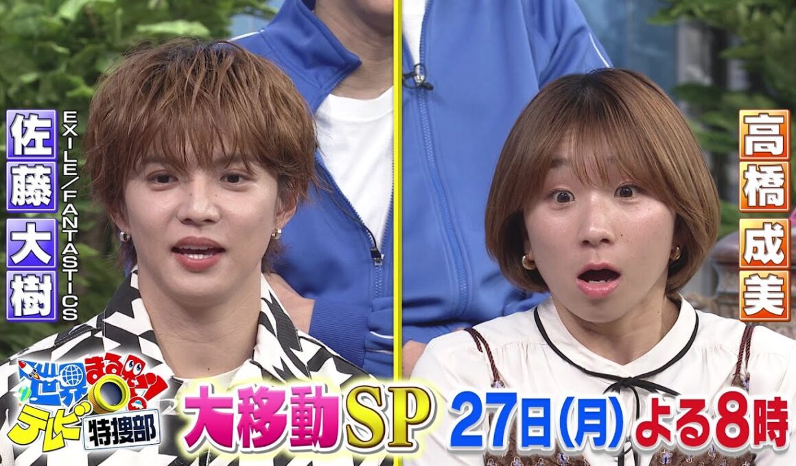 【世界まる見え】4月27日(月)よる8時