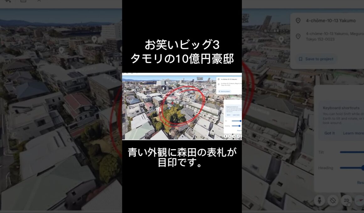 お笑いビッグ3　タモリの豪邸　 #高級住宅街　 #タモリ  #ブラタモリ  #目黒区