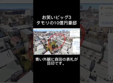 お笑いビッグ3　タモリの豪邸　 #高級住宅街　 #タモリ  #ブラタモリ  #目黒区