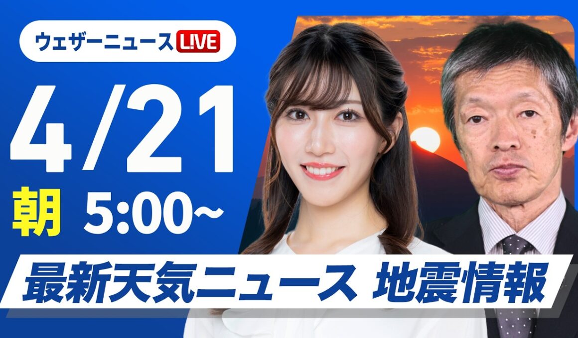 【ライブ】最新天気ニュース・地震情報 2026年4月21日(火)／北日本と北陸は雷雨に注意 〈ウェザーニュースLiVEモーニング・魚住茉由／飯島栄一〉北海道・三陸沖後発地震注意情報発表