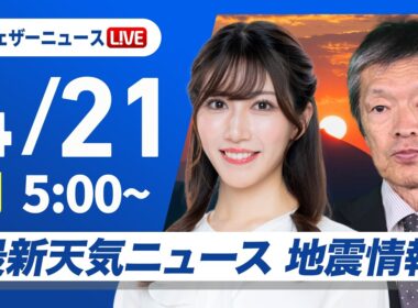 【ライブ】最新天気ニュース・地震情報 2026年4月21日(火)／北日本と北陸は雷雨に注意 〈ウェザーニュースLiVEモーニング・魚住茉由／飯島栄一〉北海道・三陸沖後発地震注意情報発表
