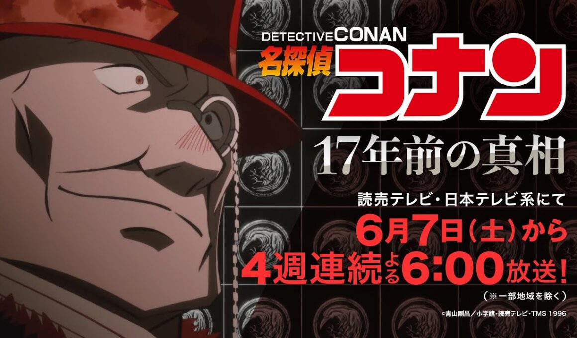 名探偵コナン【それぞれの“17 年前” -脇田兼則編-】