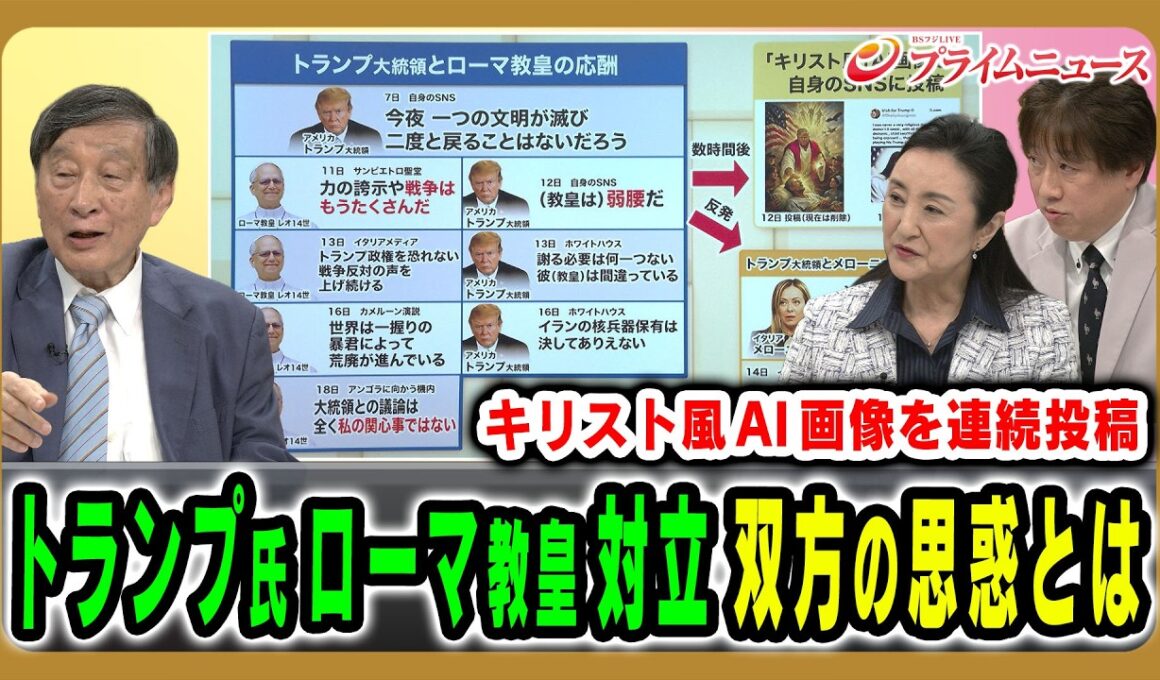 【トランプ氏がローマ教皇と対立】過激さを増す言動や対中姿勢の“裏”を読む 古森義久×中林美恵子×黒井文太郎 2026/4/20放送＜後編＞【BSフジ プライムニュース】