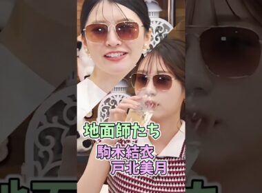 【駒木結衣・戸北美月】地面師たちなお天気お姉さん【晴れのちショッピング】【ウェザーニュース切り抜き】