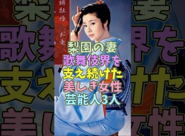 梨園の妻になり歌舞伎界を支えた美しき芸能人3人 #芸能人 #shorts #歌舞伎 #美人 #梨園