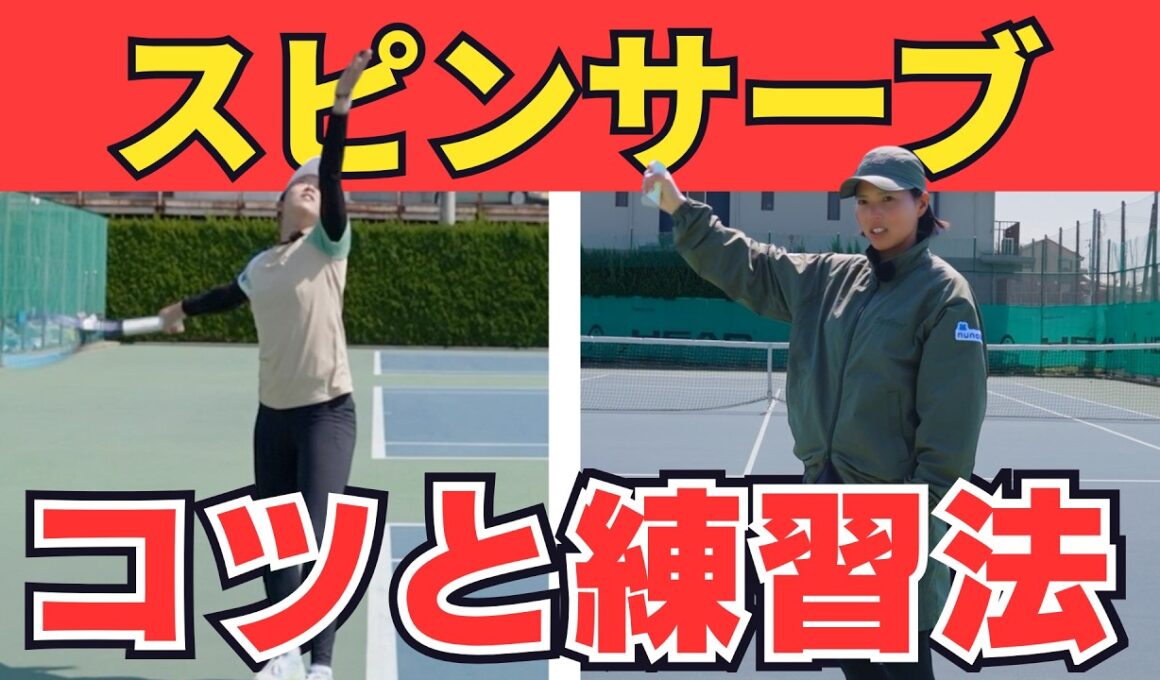 【尾﨑里紗プロ】徹底解説！スピンサーブのコツと練習法