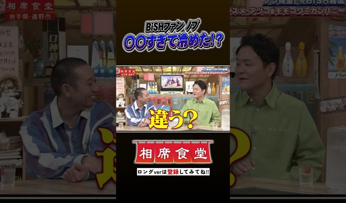 ノブ垂涎！元BiSH相席 #千鳥 #相席食堂 #ナイトinナイト #shorts