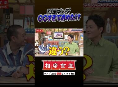 ノブ垂涎！元BiSH相席 #千鳥 #相席食堂 #ナイトinナイト #shorts