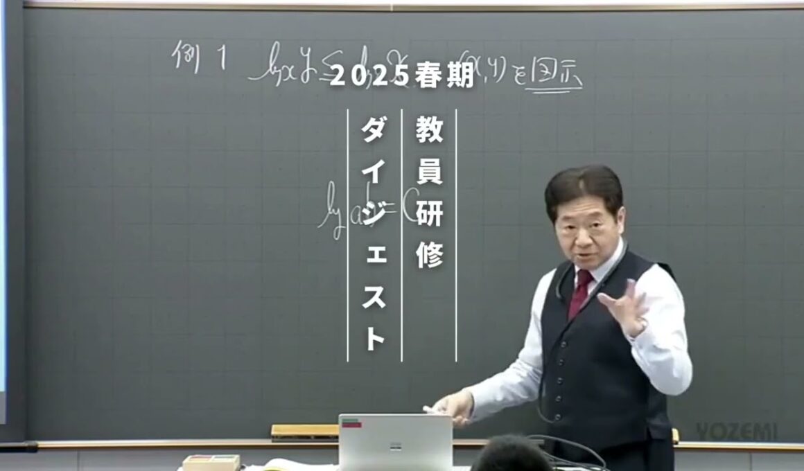 数学➀ | 湯浅弘一講師 | 代ゼミ | 2025春期教員研修ダイジェスト