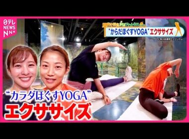 【おはフィットネス】猛暑の疲れを吹き飛ばす！「カラダほぐすYOGAのながらエクササイズ」 子ども心がよみがえる空間④
