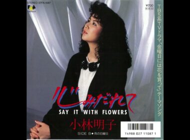 小林明子「心みだれて～Say it with flowers～／雨の日曜日」(1986)