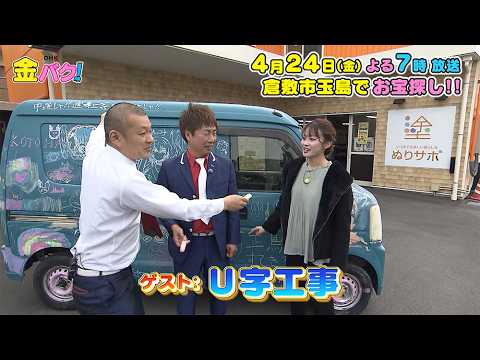【U字工事】4/24金バク！岡山・倉敷市玉島でお宝探し！【放送終了後FOD・TVer・U-NEXT公開】