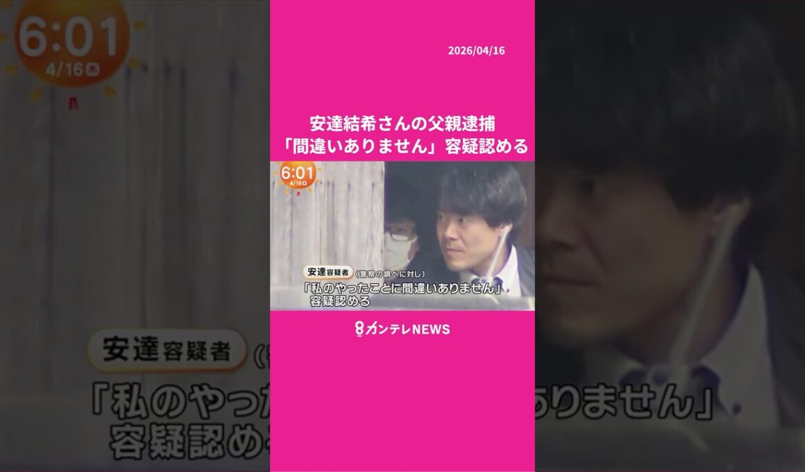 「私のやったことに間違いありません」安達結希さん（11）の遺体遺棄した疑いで父親（37）逮捕　#南丹市 #京都 #男子児童 #行方不明 #ニュース #カンテレ