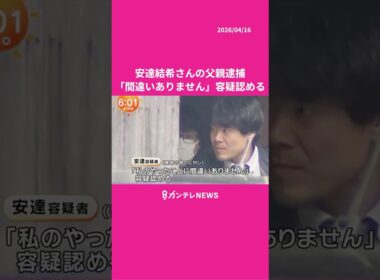 「私のやったことに間違いありません」安達結希さん（11）の遺体遺棄した疑いで父親（37）逮捕　#南丹市 #京都 #男子児童 #行方不明 #ニュース #カンテレ