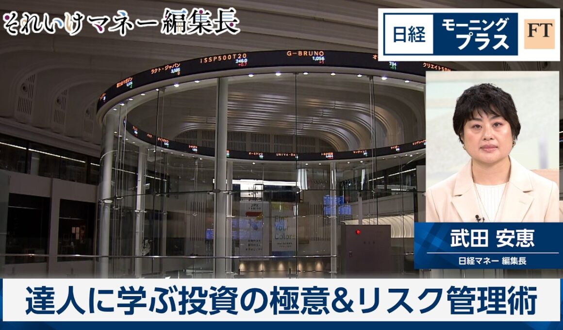 達人に学ぶ投資の極意＆リスク管理術【日経モープラFT】