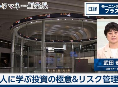 達人に学ぶ投資の極意＆リスク管理術【日経モープラFT】