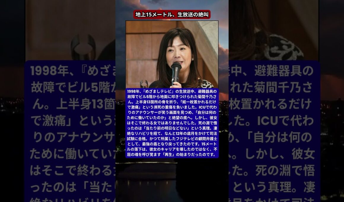 菊間千乃、生放送中の「転落事故」から弁護士へ。13本の骨折と絶望を越えた12年の執念。
