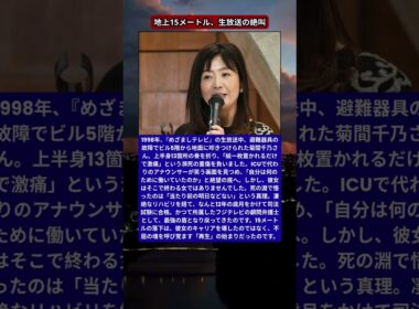 菊間千乃、生放送中の「転落事故」から弁護士へ。13本の骨折と絶望を越えた12年の執念。