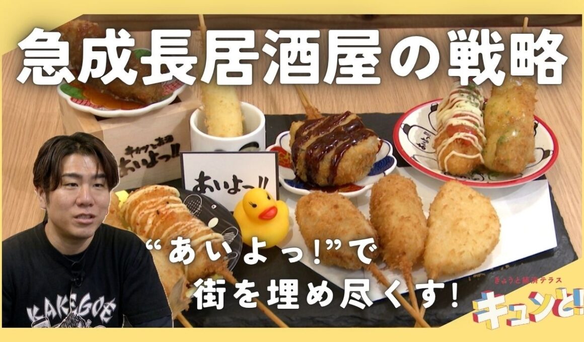 【特集】京都に続々出店する急成長居酒屋のドミナント戦略に迫る／きょうと経済テラス キュンと！