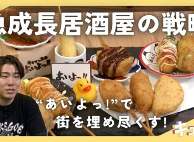 【特集】京都に続々出店する急成長居酒屋のドミナント戦略に迫る／きょうと経済テラス キュンと！