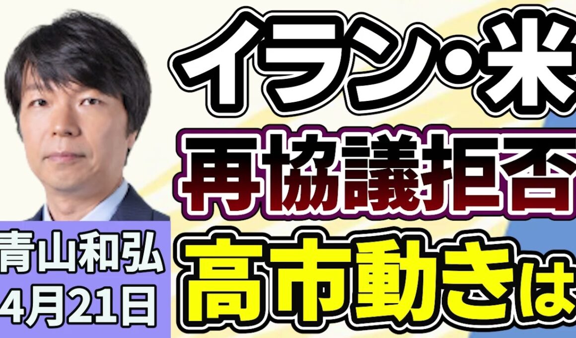 青山和弘「イラン『再協議を拒否』で交渉不透明、高市首相の外交動きは」「刑事裁判の再審制度見直しをめぐり、自民党と法務省が対立」「消費減税めぐり、与野党幹部が選挙公約からの後退発言」４月２１日