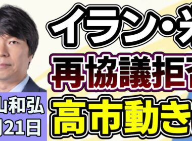 青山和弘「イラン『再協議を拒否』で交渉不透明、高市首相の外交動きは」「刑事裁判の再審制度見直しをめぐり、自民党と法務省が対立」「消費減税めぐり、与野党幹部が選挙公約からの後退発言」４月２１日