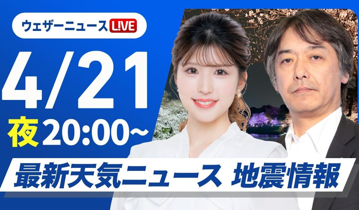【ライブ】最新天気ニュース・地震情報 2026年4月21日(火) ／〈ウェザーニュースLiVEムーン・小林李衣奈／宇野沢達也〉北海道・三陸沖後発地震注意情報発表