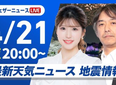 【ライブ】最新天気ニュース・地震情報 2026年4月21日(火) ／〈ウェザーニュースLiVEムーン・小林李衣奈／宇野沢達也〉北海道・三陸沖後発地震注意情報発表