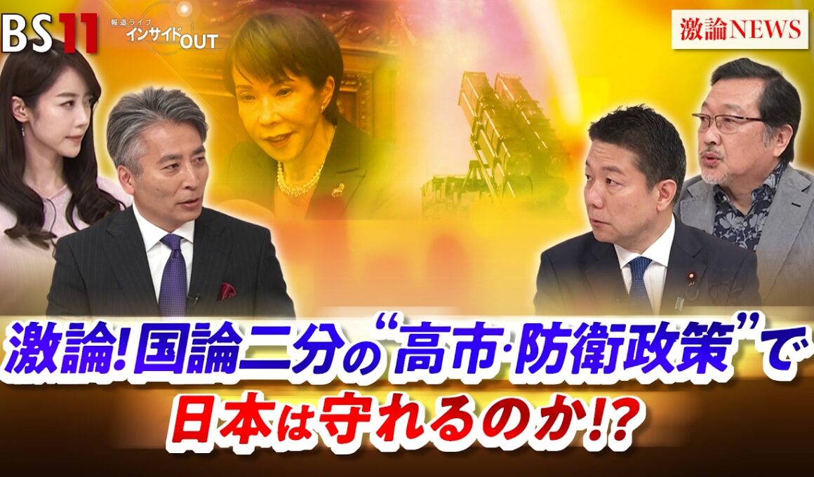 【激論】国論二分の“高市・防衛政策”で日本は守れるのか!?　 ゲスト：本田太郎（前防衛副大臣 自民党国防部会長）半田滋（防衛ジャーナリスト ）MC　近野宏明　上野愛奈　BS11　インサイドOUT