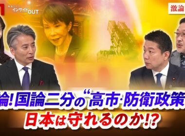 【激論】国論二分の“高市・防衛政策”で日本は守れるのか!?　 ゲスト：本田太郎（前防衛副大臣 自民党国防部会長）半田滋（防衛ジャーナリスト ）MC　近野宏明　上野愛奈　BS11　インサイドOUT